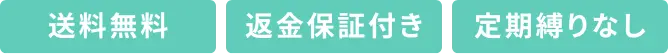 送料無料・返金保証付き・定期縛りなし