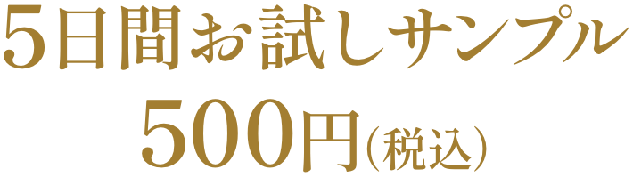 お試しサンプル500円（税込）