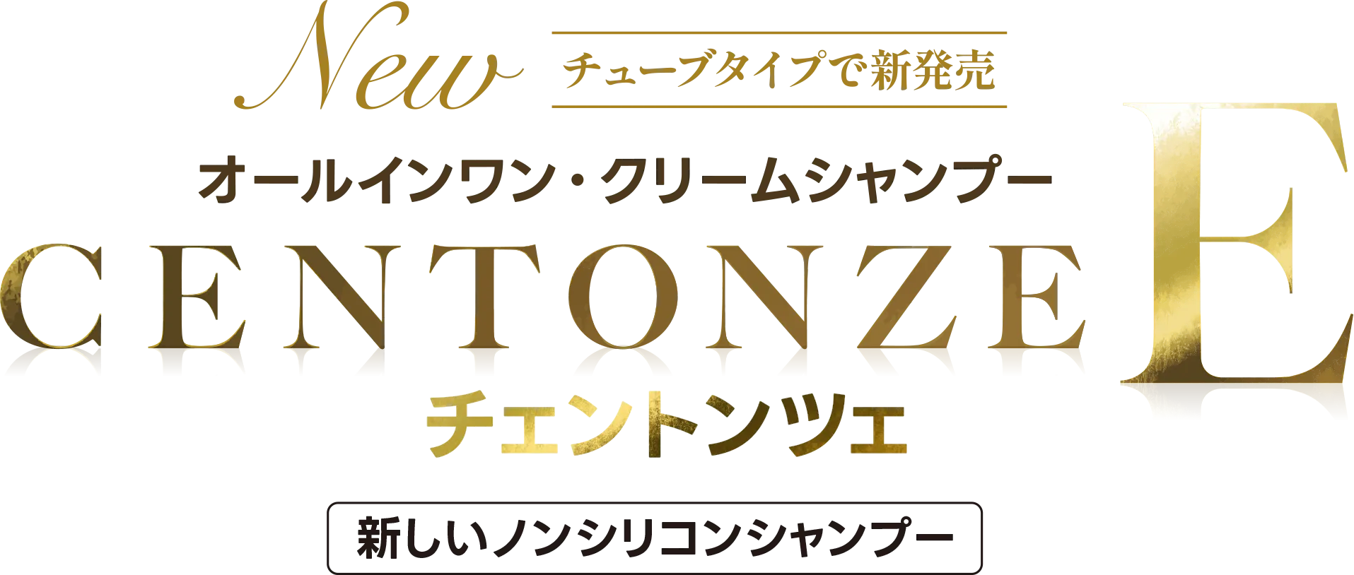 オールインワン･クリームシャンプー CENTONZE E（チェントンチェＥ）チューブタイプで新発売