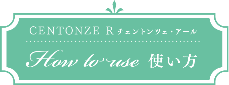 CENTOZER チェントンツェ・アール How to use 使い方
