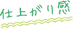 仕上がり感